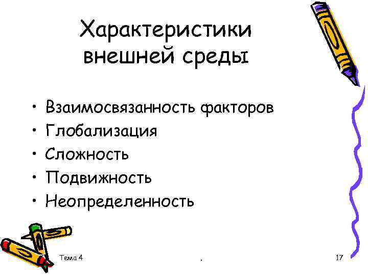 Характеристики внешней среды • • • Взаимосвязанность факторов Глобализация Сложность Подвижность Неопределенность Тема 4