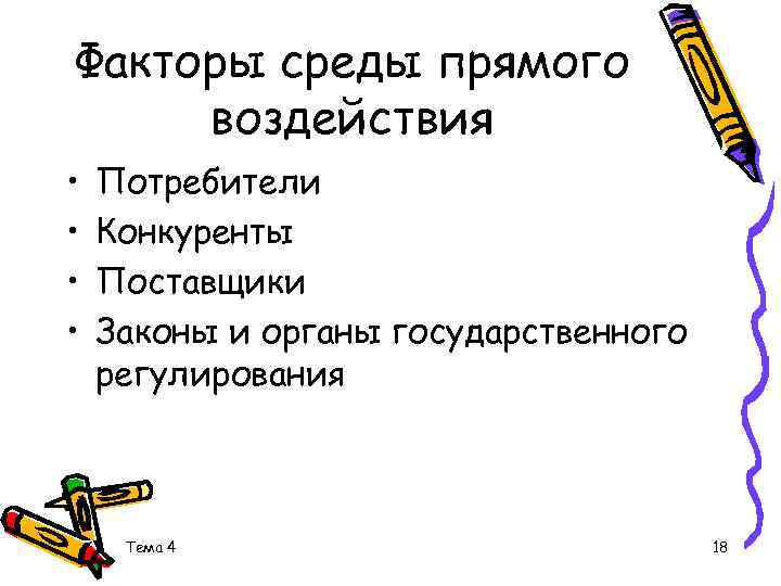 Факторы среды прямого воздействия • • Потребители Конкуренты Поставщики Законы и органы государственного регулирования