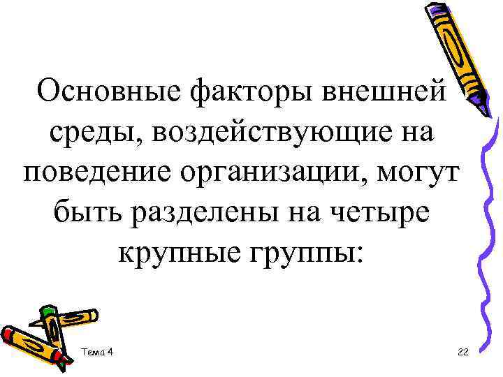 Основные факторы внешней среды, воздействующие на поведение организации, могут быть разделены на четыре крупные