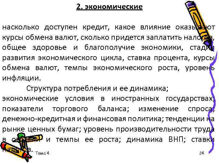 2. экономические насколько доступен кредит, какое влияние оказывают курсы обмена валют, сколько придется заплатить
