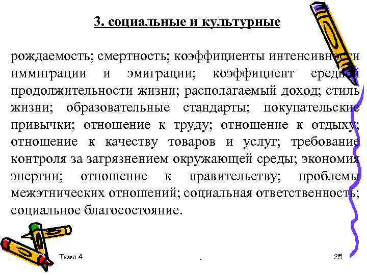 3. социальные и культурные рождаемость; смертность; коэффициенты интенсивности иммиграции и эмиграции; коэффициент средней продолжительности