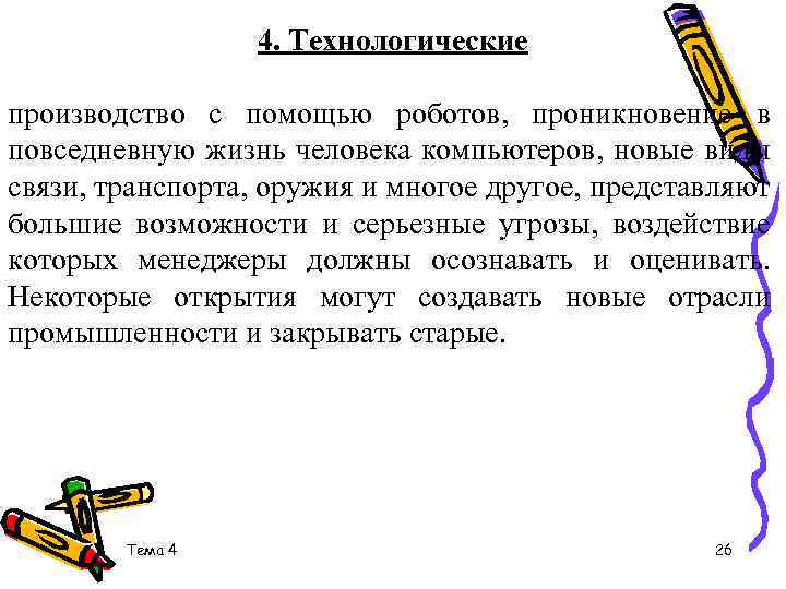 4. Технологические производство с помощью роботов, проникновение в повседневную жизнь человека компьютеров, новые виды