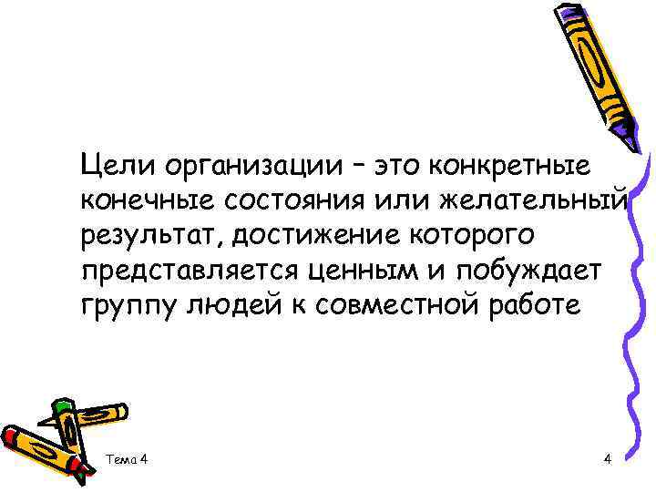 Цели организации – это конкретные конечные состояния или желательный результат, достижение которого представляется ценным