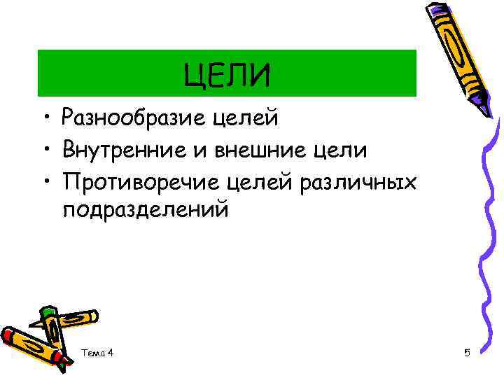 ЦЕЛИ • Разнообразие целей • Внутренние и внешние цели • Противоречие целей различных подразделений
