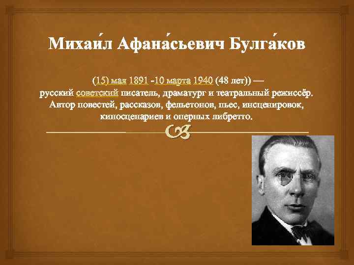 Михаи л Афана сьевич Булга ков (15) мая 1891 -10 марта 1940 (48 лет))