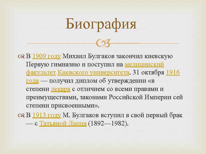 Биография В 1909 году Михаил Булгаков закончил киевскую Первую гимназию и поступил на медицинский