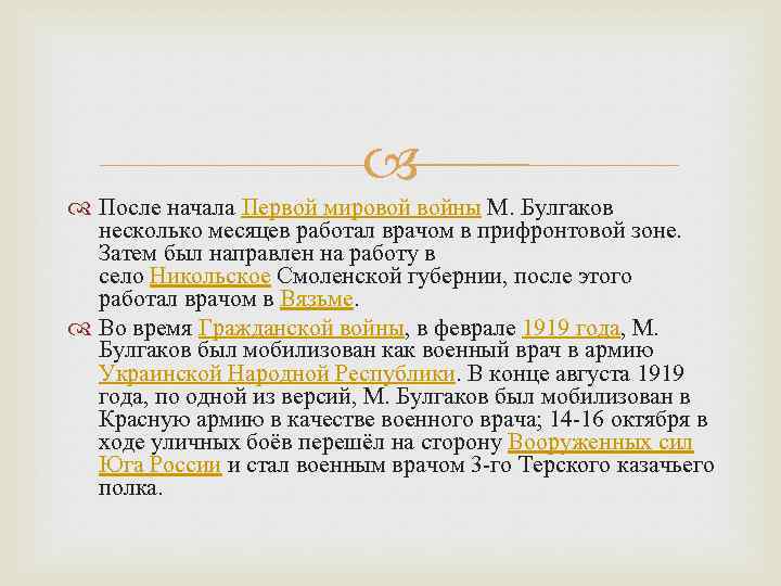  После начала Первой мировой войны М. Булгаков несколько месяцев работал врачом в прифронтовой