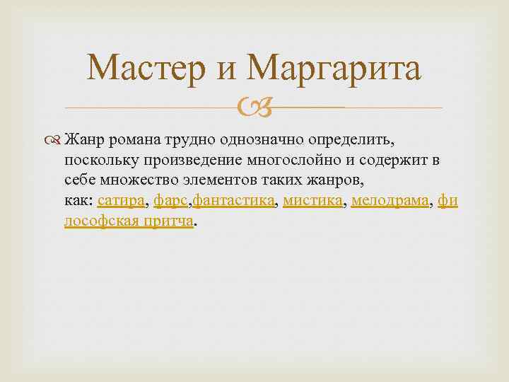 Мастер и Маргарита Жанр романа трудно однозначно определить, поскольку произведение многослойно и содержит в