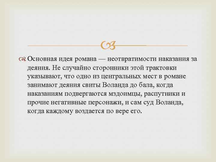  Основная идея романа — неотвратимости наказания за деяния. Не случайно сторонники этой трактовки