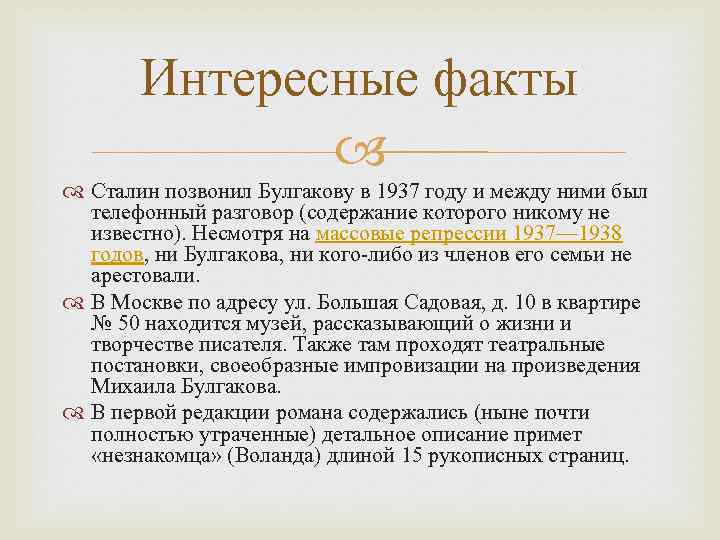 Интересные факты Сталин позвонил Булгакову в 1937 году и между ними был телефонный разговор