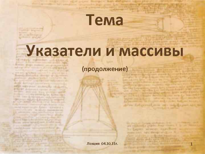 Тема Указатели и массивы (продолжение) Лекция 04. 10. 11 г. 1 