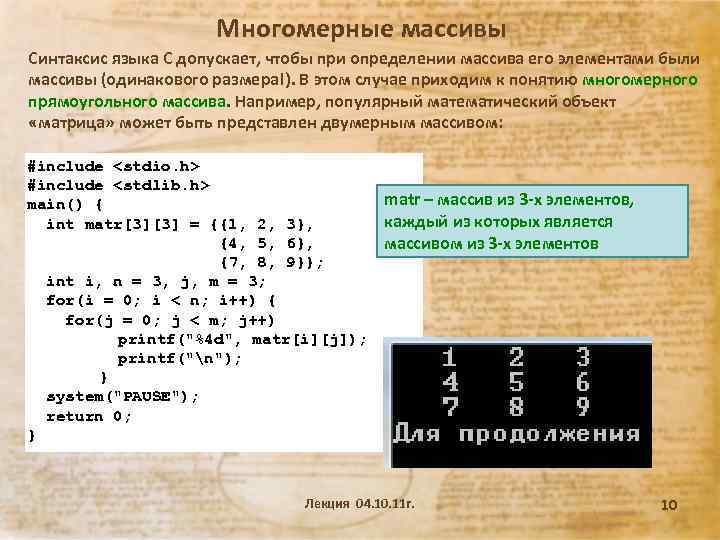 Многомерные массивы Синтаксис языка С допускает, чтобы при определении массива его элементами были массивы