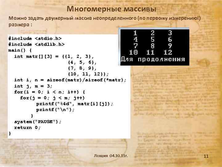 Многомерные массивы Можно задать двумерный массив неопределенного (по первому измерению!) размера : #include <stdio.