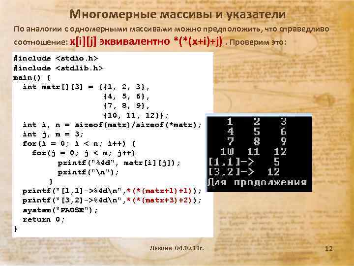 Многомерные массивы и указатели По аналогии с одномерными массивами можно предположить, что справедливо соотношение: