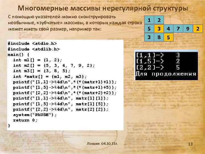 Многомерные массивы нерегулярной структуры С помощью указателей можно сконструировать необычные, «зубчатые» массивы, в которых