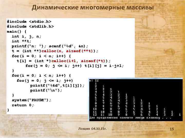 Динамические многомерные массивы #include <stdio. h> #include <stdlib. h> main() { int i, j,