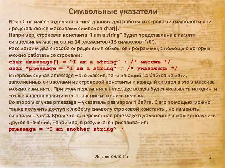 Символьные указатели Язык С не имеет отдельного типа данных для работы со строками символов