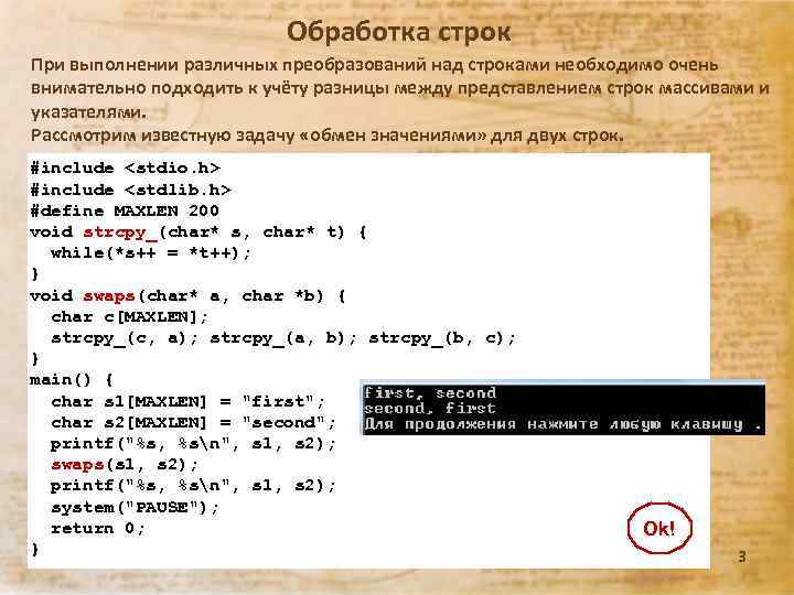 Обработка строк При выполнении различных преобразований над строками необходимо очень внимательно подходить к учёту