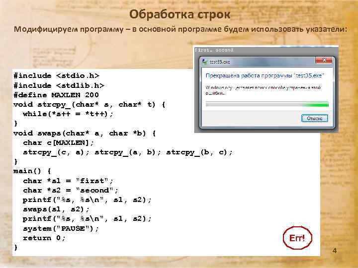 Обработка строк Модифицируем программу – в основной программе будем использовать указатели: #include <stdio. h>