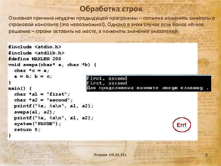 Обработка строк Основная причина неудачи предыдущей программы – попытка изменить символы в строковой константе