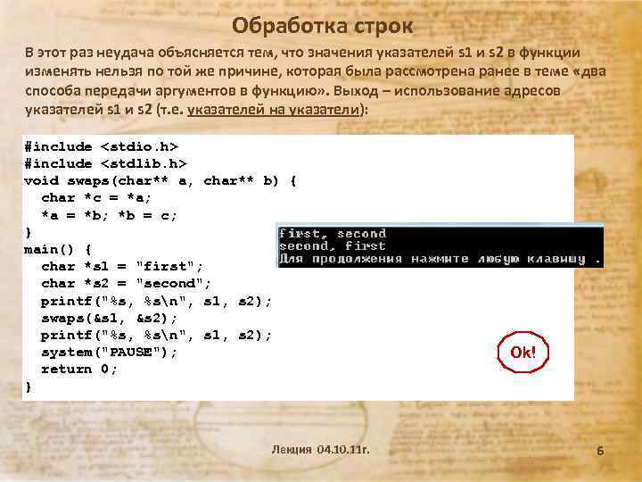 Обработка строк В этот раз неудача объясняется тем, что значения указателей s 1 и