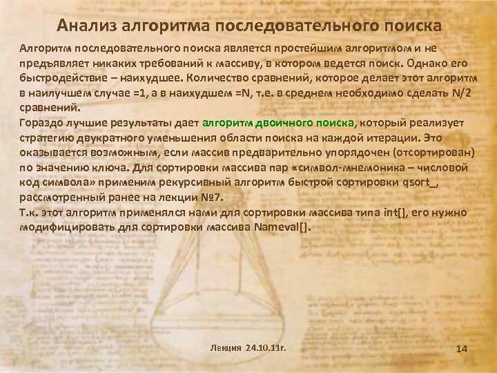 Анализ алгоритма последовательного поиска Алгоритм последовательного поиска является простейшим алгоритмом и не предъявляет никаких