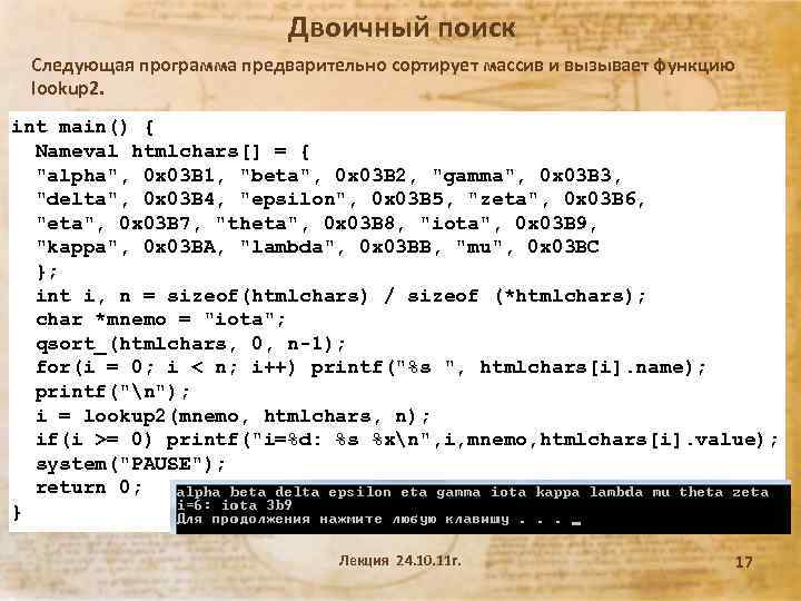 Двоичный поиск Следующая программа предварительно сортирует массив и вызывает функцию lookup 2. int main()