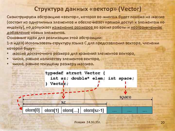 Структура данных «вектор» (Vector) Сконструируем абстракцию «вектор» , которая во многом будет похожа на