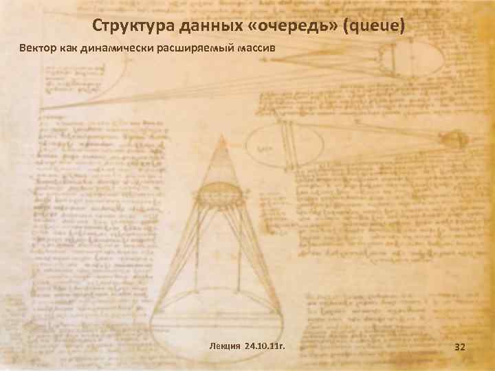 Структура данных «очередь» (queue) Вектор как динамически расширяемый массив Лекция 24. 10. 11 г.