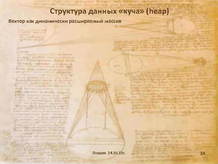 Структура данных «куча» (heap) Вектор как динамически расширяемый массив Лекция 24. 10. 11 г.