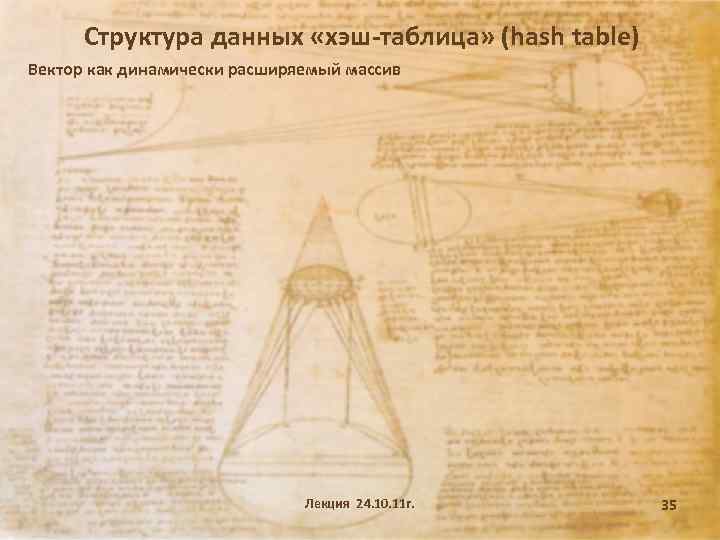 Структура данных «хэш-таблица» (hash table) Вектор как динамически расширяемый массив Лекция 24. 10. 11