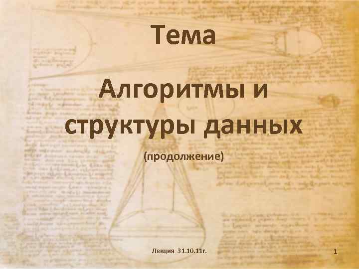 Тема Алгоритмы и структуры данных (продолжение) Лекция 31. 10. 11 г. 1 