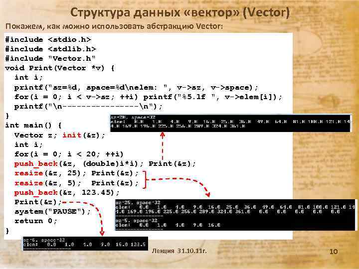 Структура данных «вектор» (Vector) Покажем, как можно использовать абстракцию Vector: #include <stdio. h> #include