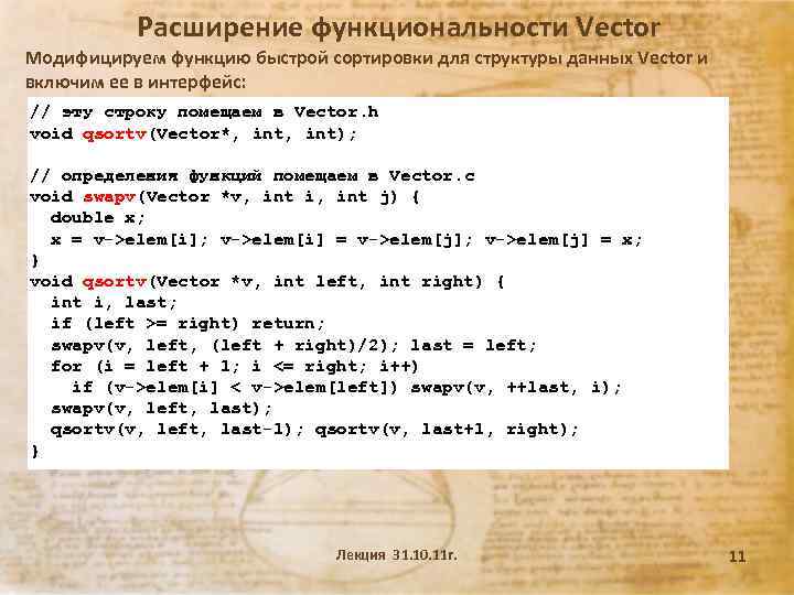 Расширение функциональности Vector Модифицируем функцию быстрой сортировки для структуры данных Vector и включим ее