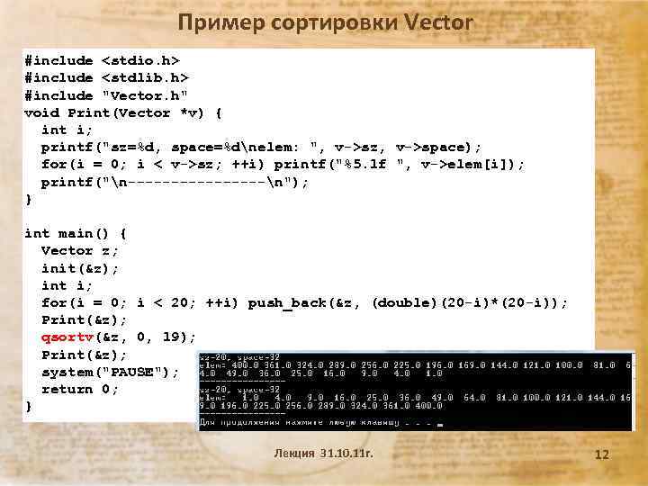 Пример сортировки Vector #include <stdio. h> #include <stdlib. h> #include 