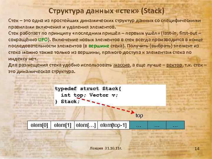 Структура данных «стек» (Stack) Стек – это одна из простейших динамических структур данных со