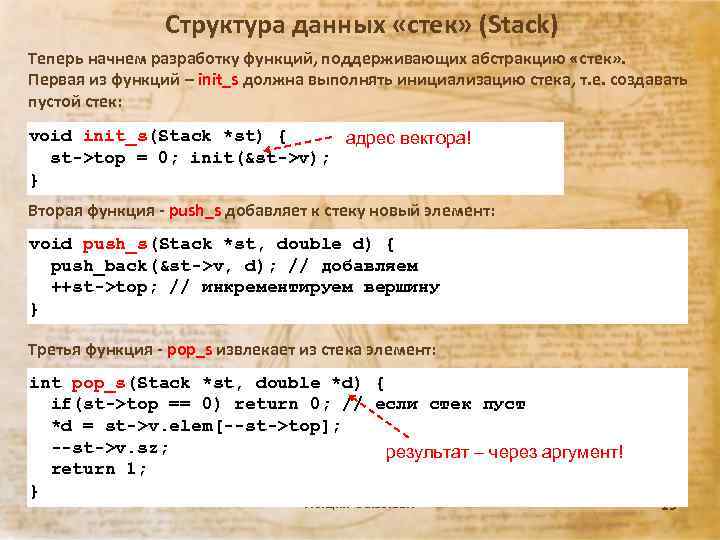 Структура данных «стек» (Stack) Теперь начнем разработку функций, поддерживающих абстракцию «стек» . Первая из