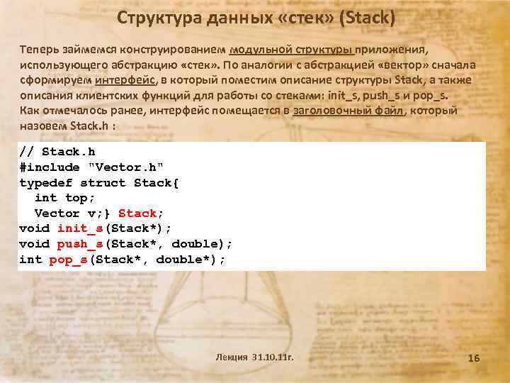 Структура данных «стек» (Stack) Теперь займемся конструированием модульной структуры приложения, использующего абстракцию «стек» .