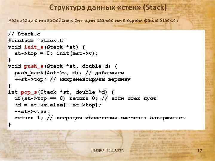 Структура данных «стек» (Stack) Реализацию интерфейсных функций разместим в одном файле Stack. c :