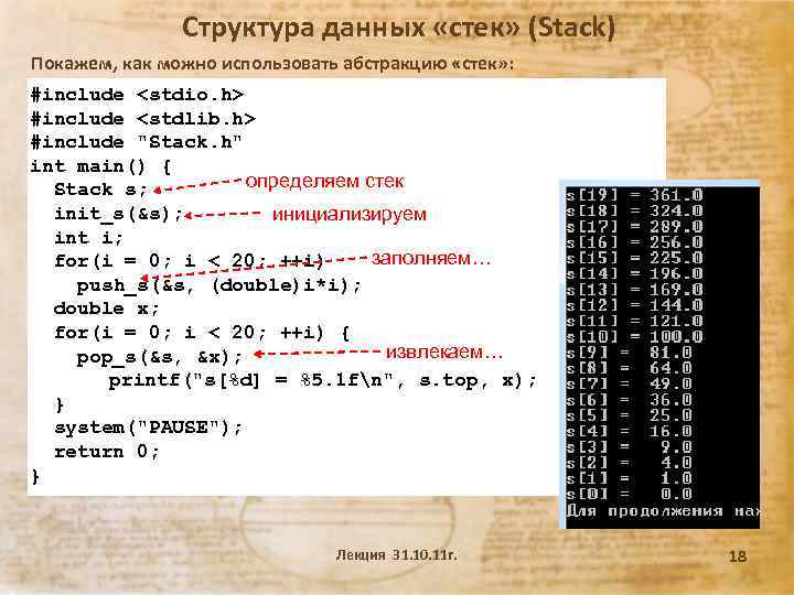 Структура данных «стек» (Stack) Покажем, как можно использовать абстракцию «стек» : #include <stdio. h>