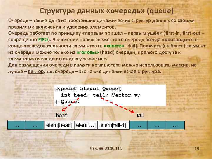 Структура данных «очередь» (queue) Очередь – также одна из простейших динамических структур данных со