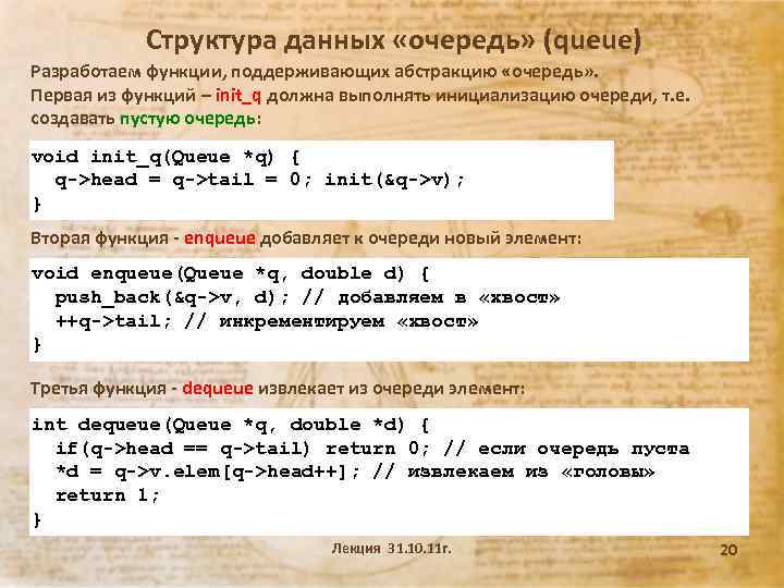 Структура данных «очередь» (queue) Разработаем функции, поддерживающих абстракцию «очередь» . Первая из функций –