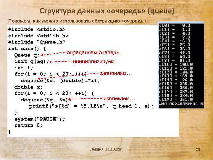 Структура данных «очередь» (queue) Покажем, как можно использовать абстракцию «очередь» : #include <stdio. h>