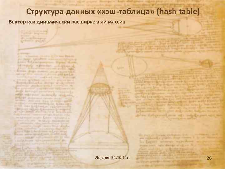 Структура данных «хэш-таблица» (hash table) Вектор как динамически расширяемый массив Лекция 31. 10. 11