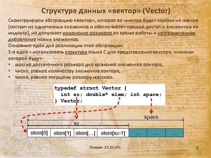 Структура данных «вектор» (Vector) Сконструируем абстракцию «вектор» , которая во многом будет похожа на