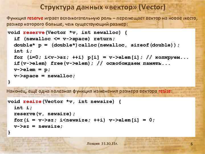 Структура данных «вектор» (Vector) Функция reserve играет вспомогательную роль – перемещает вектор на новое