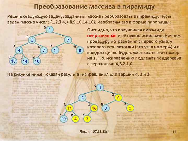 Преобразование массива в пирамиду Решим следующую задачу: заданный массив преобразовать в пирамиду. Пусть задан