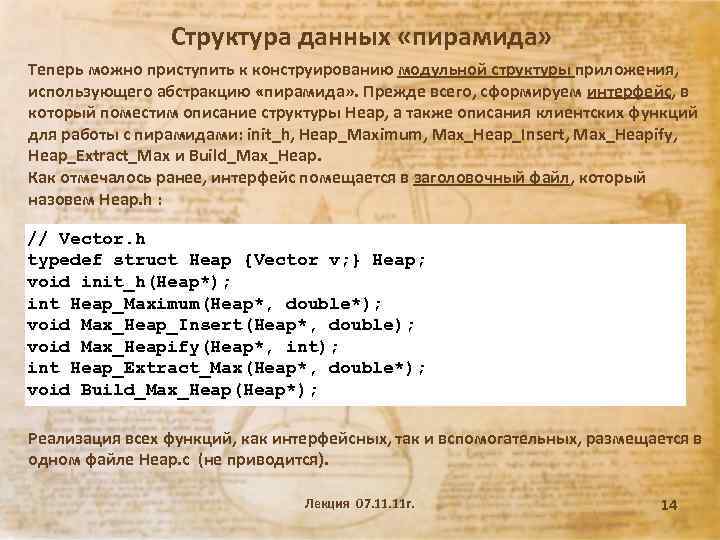 Структура данных «пирамида» Теперь можно приступить к конструированию модульной структуры приложения, использующего абстракцию «пирамида»