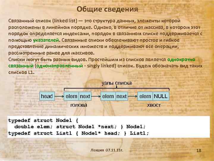 Общие сведения Связанный список (linked list) — это структура данных, элементы которой расположены в