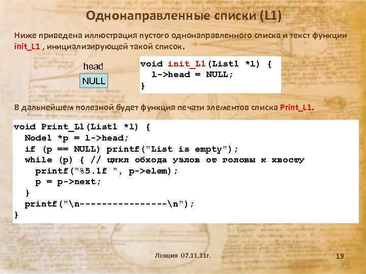 Однонаправленные списки (L 1) Ниже приведена иллюстрация пустого однонаправленного списка и текст функции init_L